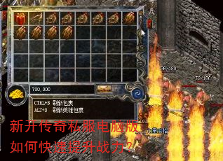 新开传奇私服电脑版如何快速提升战力? 新开传奇私服电脑版如何快速提升战力?