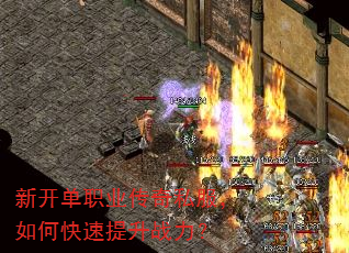 新开单职业传奇私服,如何快速提升战力? 新开单职业传奇私服,如何快速提升战力?