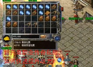 新开单职业传奇私服,如何快速提升战力? 新开单职业传奇私服,如何快速提升战力?