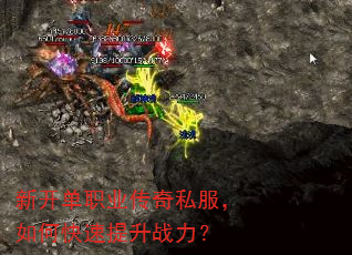 新开单职业传奇私服,如何快速提升战力? 新开单职业传奇私服,如何快速提升战力?