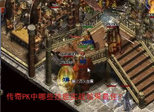 传奇PK中哪些技能实战效果最佳? 传奇PK中哪些技能实战效果最佳?