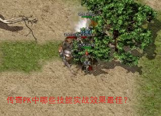 传奇PK中哪些技能实战效果最佳? 传奇PK中哪些技能实战效果最佳?