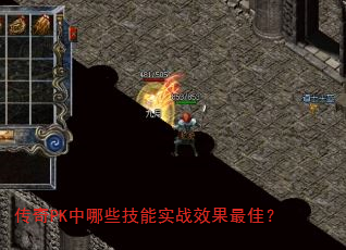 传奇PK中哪些技能实战效果最佳? 传奇PK中哪些技能实战效果最佳?