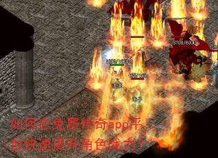 如何在免费传奇app平台快速提升角色战力? 如何在免费传奇app平台快速提升角色战力?