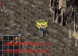 如何在免费传奇app平台快速提升角色战力? 如何在免费传奇app平台快速提升角色战力?