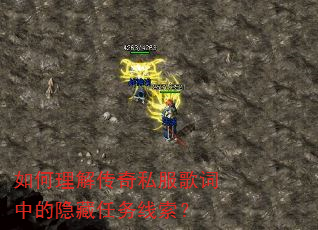 如何理解传奇私服歌词中的隐藏任务线索? 如何理解传奇私服歌词中的隐藏任务线索?