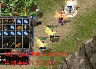如何理解传奇私服歌词中的隐藏任务线索? 如何理解传奇私服歌词中的隐藏任务线索?