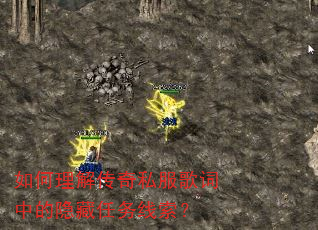 如何理解传奇私服歌词中的隐藏任务线索? 如何理解传奇私服歌词中的隐藏任务线索?