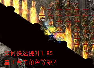如何快速提升1.85星王合击角色等级? 如何快速提升1.85星王合击角色等级?