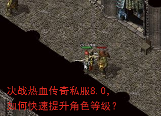决战热血传奇私服8.0,如何快速提升角色等级? 决战热血传奇私服8.0,如何快速提升角色等级?