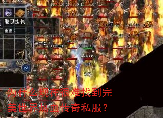 为什么现在很难找到完美世界热血传奇私服? 为什么现在很难找到完美世界热血传奇私服?