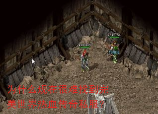 为什么现在很难找到完美世界热血传奇私服? 为什么现在很难找到完美世界热血传奇私服?