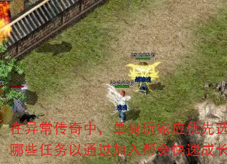 在异常传奇中,单身玩家应优先选择哪些任务以通过加入帮会快速成长? 在异常传奇中,单身玩家应优先选择哪些任务以通过加入帮会快速成长?