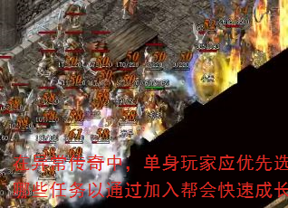 在异常传奇中,单身玩家应优先选择哪些任务以通过加入帮会快速成长? 在异常传奇中,单身玩家应优先选择哪些任务以通过加入帮会快速成长?