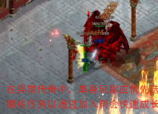 在异常传奇中,单身玩家应优先选择哪些任务以通过加入帮会快速成长? 在异常传奇中,单身玩家应优先选择哪些任务以通过加入帮会快速成长?