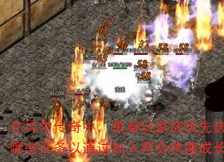 在异常传奇中,单身玩家应优先选择哪些任务以通过加入帮会快速成长? 在异常传奇中,单身玩家应优先选择哪些任务以通过加入帮会快速成长?