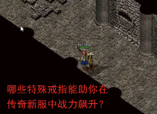 哪些特殊戒指能助你在传奇新服中战力飙升? 哪些特殊戒指能助你在传奇新服中战力飙升?
