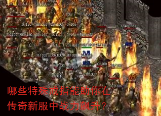 哪些特殊戒指能助你在传奇新服中战力飙升? 哪些特殊戒指能助你在传奇新服中战力飙升?