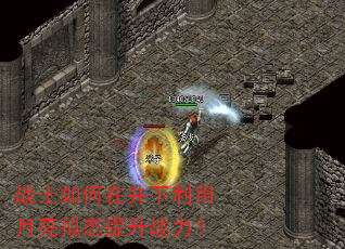 战士如何在井下利用月亮拟态提升战力? 战士如何在井下利用月亮拟态提升战力?