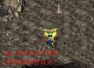 战士如何在井下利用月亮拟态提升战力? 战士如何在井下利用月亮拟态提升战力?