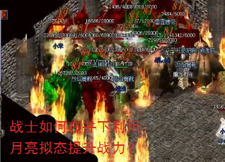 战士如何在井下利用月亮拟态提升战力? 战士如何在井下利用月亮拟态提升战力?