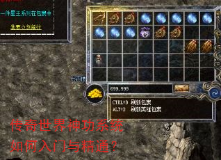 传奇世界神功系统如何入门与精通? 传奇世界神功系统如何入门与精通?