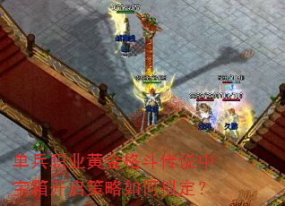 单兵职业黄金格斗传说中宝箱开启策略如何拟定? 单兵职业黄金格斗传说中宝箱开启策略如何拟定?