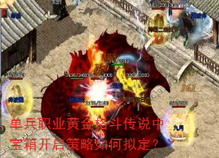 单兵职业黄金格斗传说中宝箱开启策略如何拟定? 单兵职业黄金格斗传说中宝箱开启策略如何拟定?