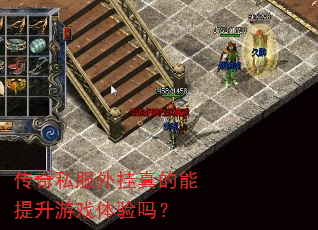 传奇私服外挂真的能提升游戏体验吗? 传奇私服外挂真的能提升游戏体验吗?