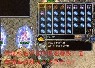 传奇私服中如何快速赚钱?最有效率的赚钱方法是什么? 传奇私服中如何快速赚钱?最有效率的赚钱方法是什么?