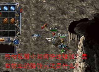 传奇私服中如何快速赚钱?最有效率的赚钱方法是什么? 传奇私服中如何快速赚钱?最有效率的赚钱方法是什么?