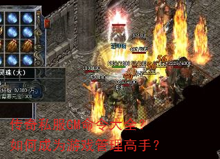 传奇私服GM命令大全?如何成为游戏管理高手? 传奇私服GM命令大全?如何成为游戏管理高手?
