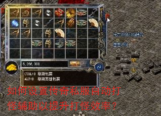 如何设置传奇私服自动打怪辅助以提升打怪效率? 如何设置传奇私服自动打怪辅助以提升打怪效率?