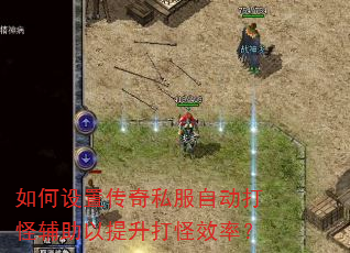 如何设置传奇私服自动打怪辅助以提升打怪效率? 如何设置传奇私服自动打怪辅助以提升打怪效率?