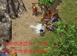 如何快速提升1.76电信合击传奇角色等级? 如何快速提升1.76电信合击传奇角色等级?
