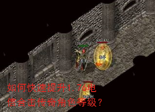 如何快速提升1.76电信合击传奇角色等级? 如何快速提升1.76电信合击传奇角色等级?