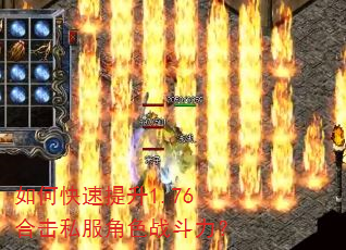 如何快速提升1.76合击私服角色战斗力? 如何快速提升1.76合击私服角色战斗力?