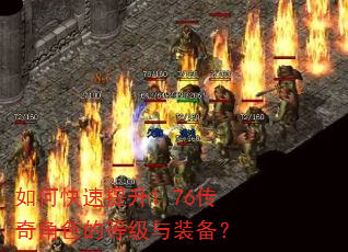 如何快速提升1.76传奇角色的等级与装备? 如何快速提升1.76传奇角色的等级与装备?