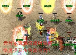 赤月龙城满攻速版如何快速提升角色战斗力? 赤月龙城满攻速版如何快速提升角色战斗力?