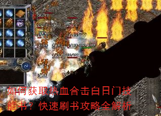 如何获取热血合击白日门技能书?快速刷书攻略全解析 如何获取热血合击白日门技能书?快速刷书攻略全解析