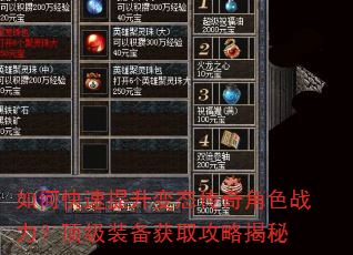 如何快速提升变态传奇角色战力?顶级装备获取攻略揭秘 如何快速提升变态传奇角色战力?顶级装备获取攻略揭秘