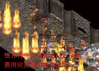 想开传奇私服发布站?预算费用究竟要准备多少呢? 想开传奇私服发布站?预算费用究竟要准备多少呢?