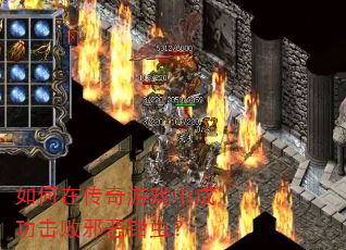 如何在传奇游戏中成功击败邪恶钳虫? 如何在传奇游戏中成功击败邪恶钳虫?