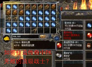 如何打造传奇中PK无敌的顶级战士? 如何打造传奇中PK无敌的顶级战士?