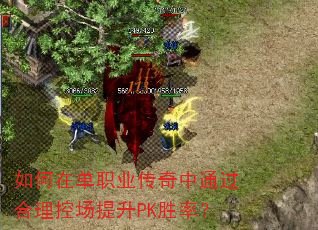 如何在单职业传奇中通过合理控场提升PK胜率? 如何在单职业传奇中通过合理控场提升PK胜率?