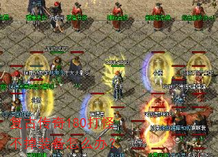 ���Ŵ���180��ֲ���װ����ô�죿