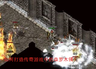 如何打造传奇游戏中的森罗木镯? 如何打造传奇游戏中的森罗木镯?