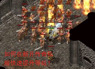 如何在新开传奇私服快速提升等级? 如何在新开传奇私服快速提升等级?