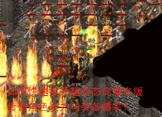 如何快速提升超变态高爆率版传奇角色战力与装备爆率? 如何快速提升超变态高爆率版传奇角色战力与装备爆率?