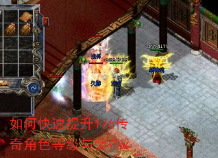 如何快速提升176传奇角色等级与装备? 如何快速提升176传奇角色等级与装备?